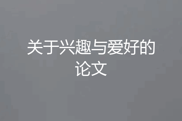 关于兴趣与爱好的论文