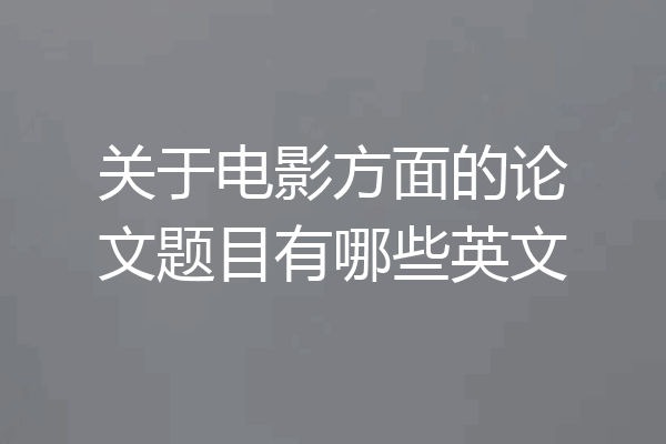 关于电影方面的论文题目有哪些英文