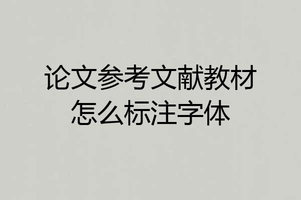 论文参考文献教材怎么标注字体
