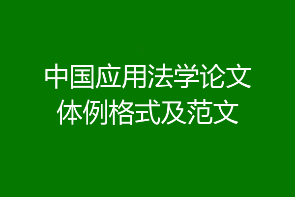 中国应用法学论文体例格式及范文