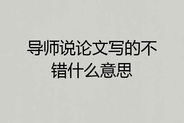 导师说论文写的不错什么意思