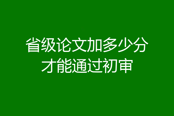省级论文加多少分才能通过初审