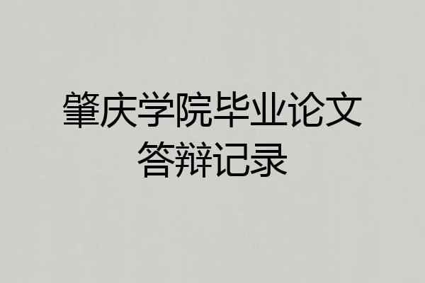 肇庆学院毕业论文答辩记录