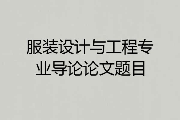 服装设计与工程专业导论论文题目