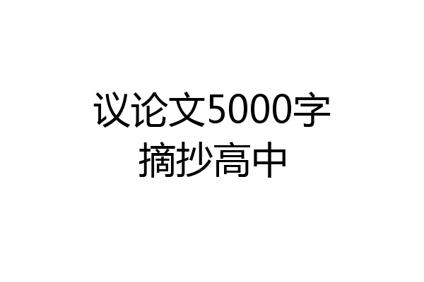 议论文5000字摘抄高中