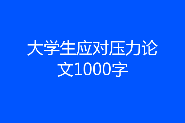 大学生应对压力论文1000字