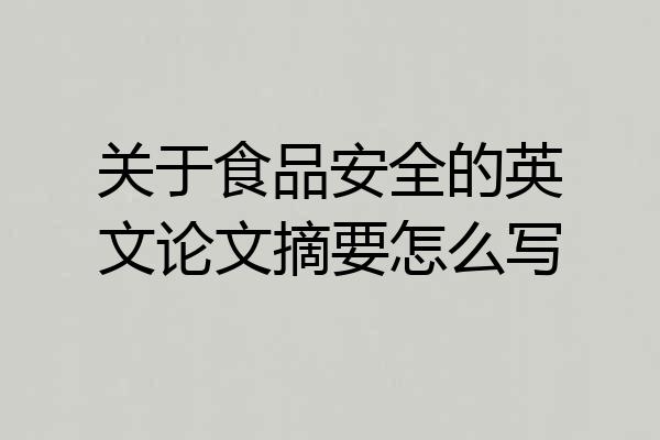 关于食品安全的英文论文摘要怎么写