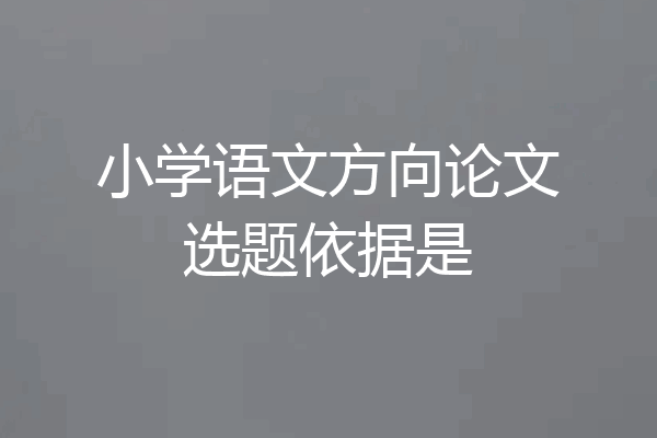 小学语文方向论文选题依据是