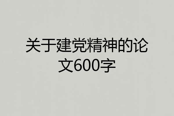 关于建党精神的论文600字