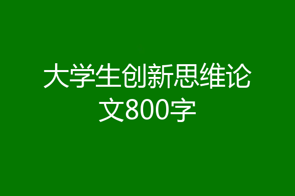 大学生创新思维论文800字