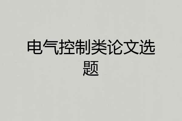 电气控制类论文选题