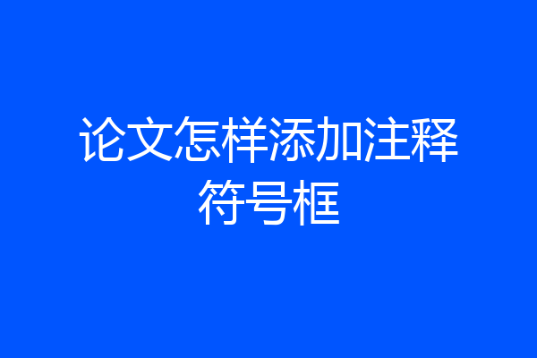论文怎样添加注释符号框