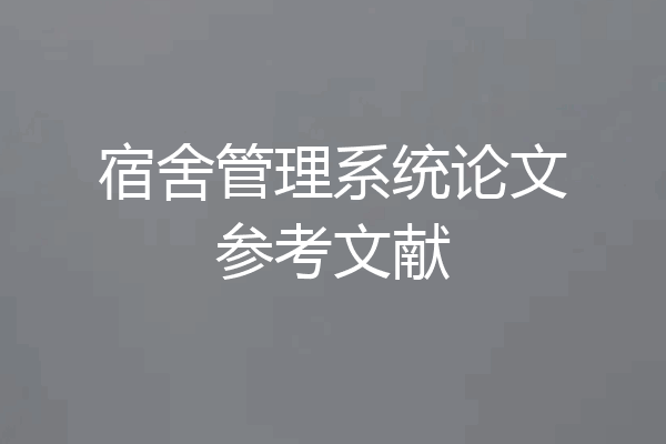 宿舍管理系统论文参考文献