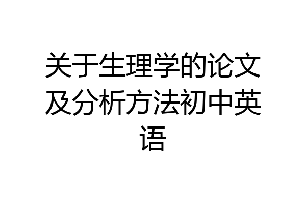 关于生理学的论文及分析方法初中英语