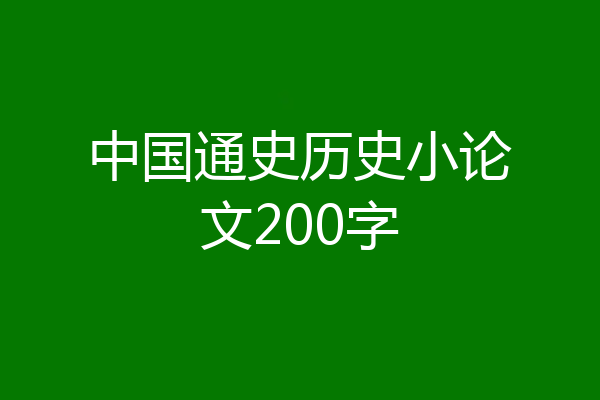 中国通史历史小论文200字