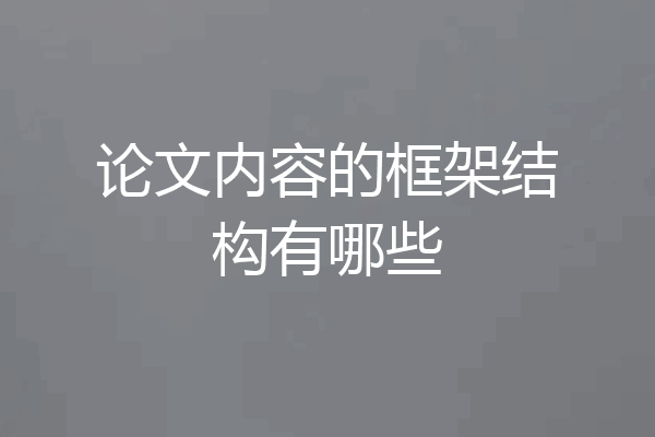 论文内容的框架结构有哪些