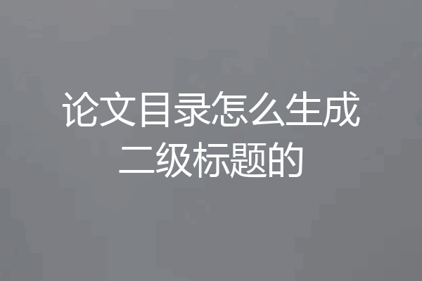 论文目录怎么生成二级标题的