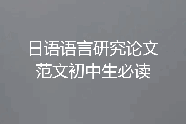 日语语言研究论文范文初中生必读