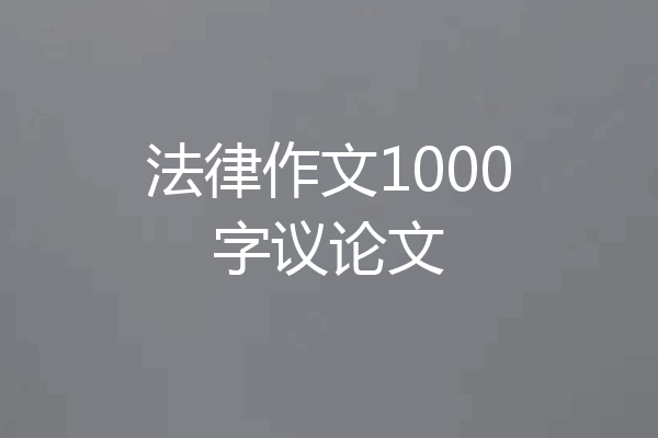 法律作文1000字议论文