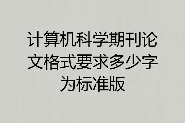 计算机科学期刊论文格式要求多少字为标准版