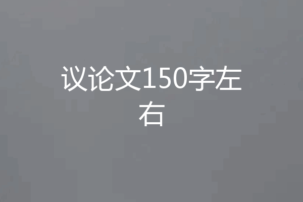议论文150字左右