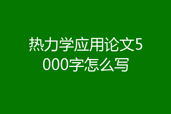 热力学应用论文5000字怎么写