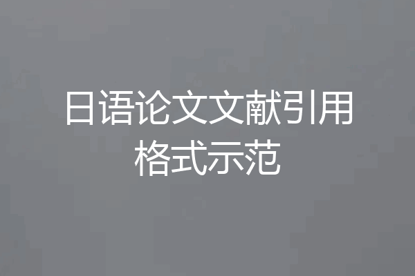 日语论文文献引用格式示范
