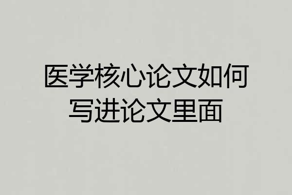 医学核心论文如何写进论文里面