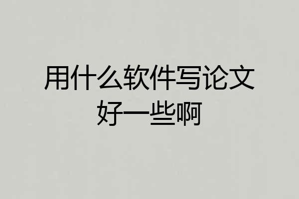 用什么软件写论文好一些啊
