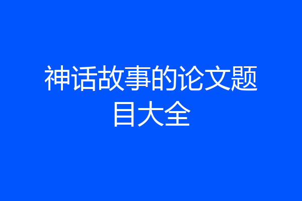 神话故事的论文题目大全