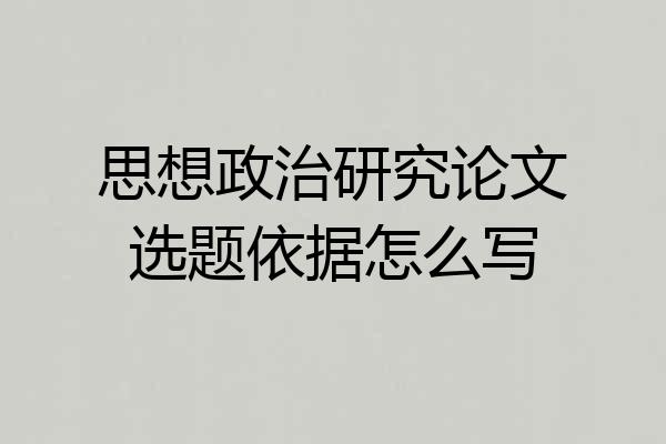 思想政治研究论文选题依据怎么写