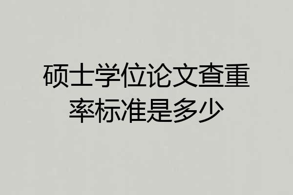 硕士学位论文查重率标准是多少