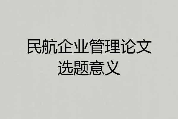 民航企业管理论文选题意义