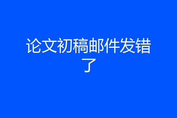 论文初稿邮件发错了