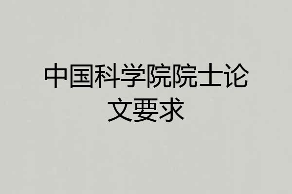 中国科学院院士论文要求