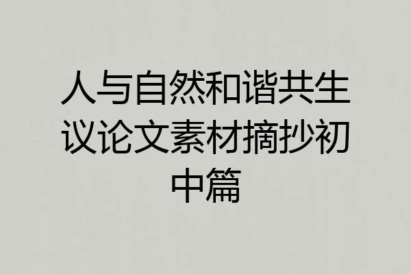 人与自然和谐共生议论文素材摘抄初中篇