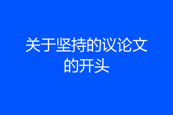 关于坚持的议论文的开头