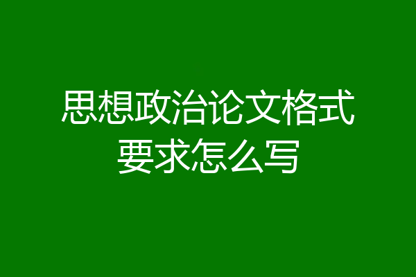 思想政治论文格式要求怎么写