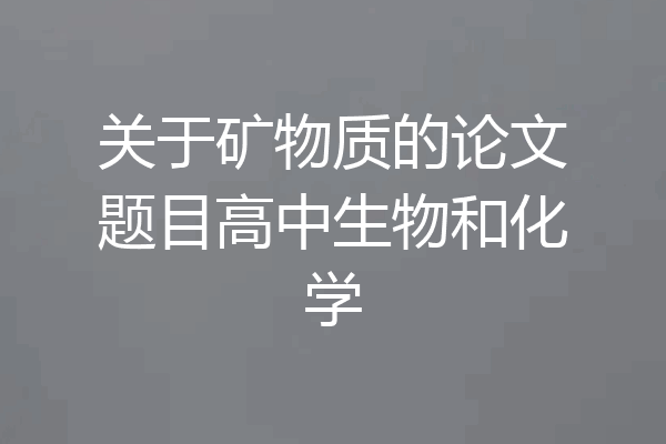 关于矿物质的论文题目高中生物和化学