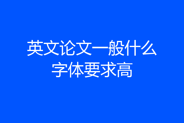 英文论文一般什么字体要求高
