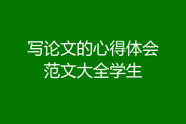 写论文的心得体会范文大全学生