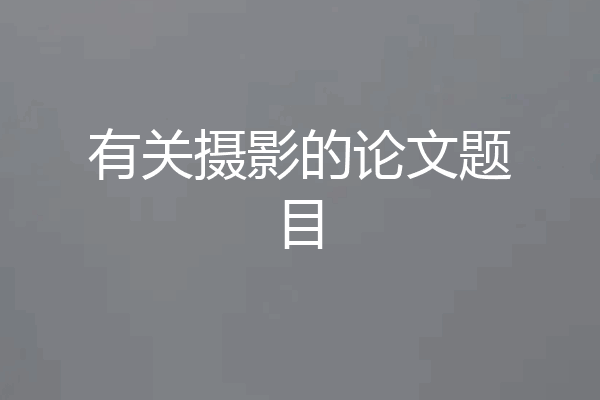 有关摄影的论文题目