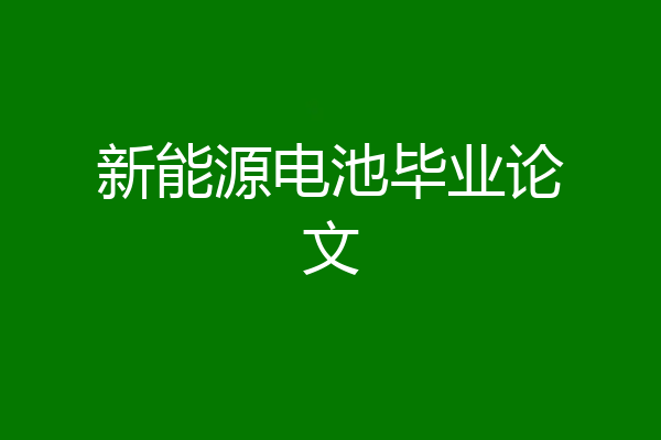 新能源电池毕业论文