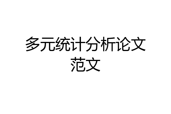 多元统计分析论文范文