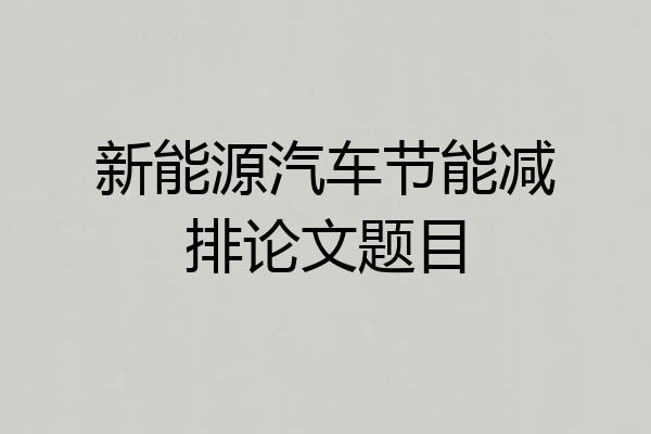 新能源汽车节能减排论文题目