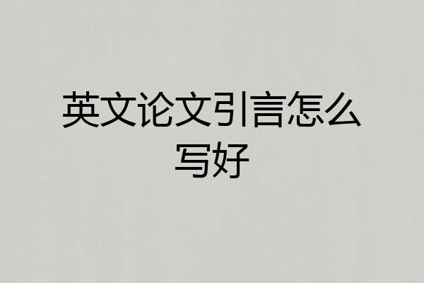 英文论文引言怎么写好