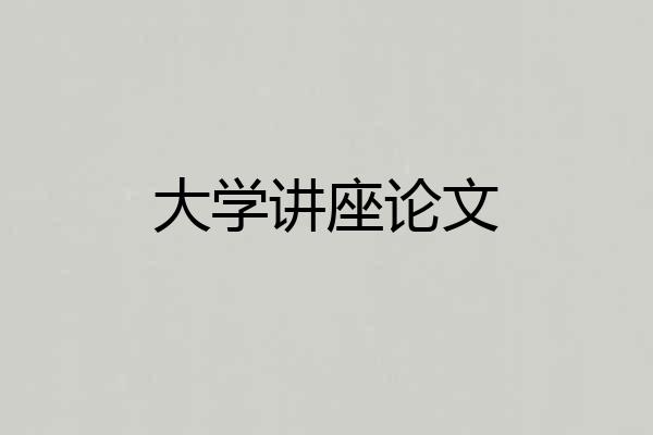 大学讲座论文