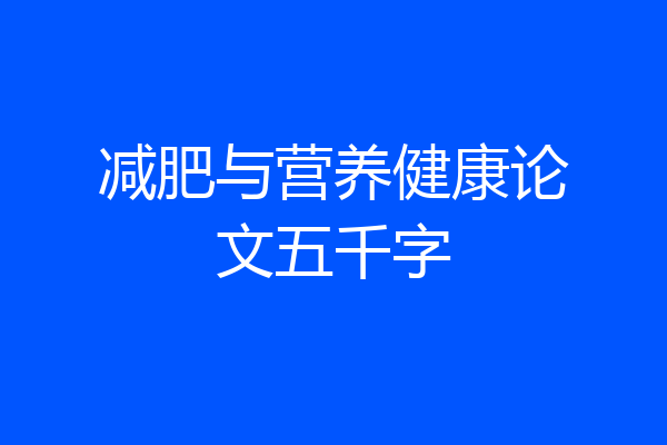 减肥与营养健康论文五千字