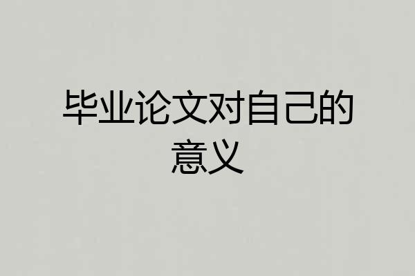 毕业论文对自己的意义