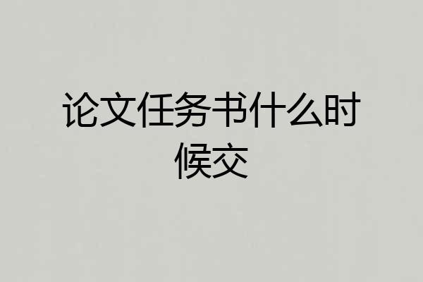 论文任务书什么时候交